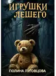 Полина Луговцова - Игрушки лешего