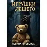 Постер книги Игрушки лешего