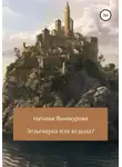 Наталья Винокурова - Зельеварка или ведьма?
