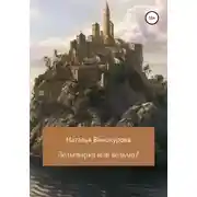 Постер книги Зельеварка или ведьма?