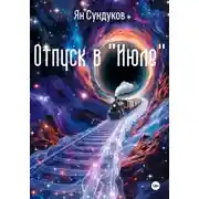 Постер книги Отпуск в «Июле»