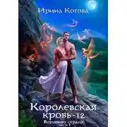 Постер книги Королевская кровь. Вороново сердце. Часть 1