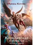 Ирина Котова - Королевская кровь. Вороново сердце. Часть 2