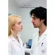 Постер книги Роковой гром