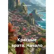 Постер книги Красные врата. Начало