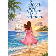 Постер книги Здесь живут мечты