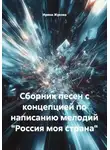 Ирина Жукова - Сборник песен с концепцией по написанию мелодий "Россия моя страна"