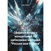 Постер книги Сборник песен с концепцией по написанию мелодий "Россия моя страна"