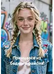 Lady_Nella Черных - Принцесса из бедного района
