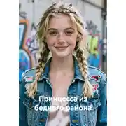 Постер книги Принцесса из бедного района