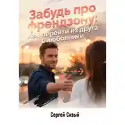 Постер книги Забудь про френдзону. Как перейти из друга в любовники
