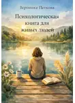 Вероника Петкова - Психологическая книга для живых людей