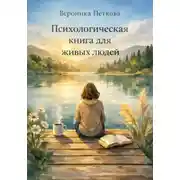 Постер книги Психологическая книга для живых людей