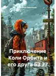 Надежда Максимова - Приключение Коли Орбита и его друга БЗ 77