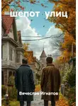 Вячеслав Игнатов - шепот улиц