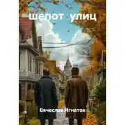Постер книги шепот улиц