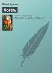 Юлий Буркин - Хотеть