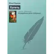 Постер книги Хотеть