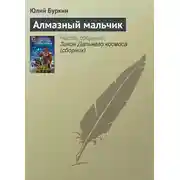 Постер книги Алмазный мальчик