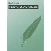 Постер книги Спасти, убить, забыть