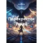 Постер книги Перекресток Теней