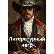 Постер книги Литературный негр