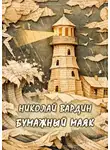 Николай Вардин - Бумажный маяк
