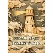 Постер книги Бумажный маяк