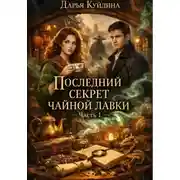 Постер книги Последний секрет чайной лавки (Часть 1)