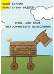 Юлий Буркин - Троя, или Опыт исторического упрощения