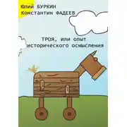 Постер книги Троя, или Опыт исторического упрощения