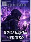 Николай Вардин - Последнее чувство