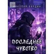 Постер книги Последнее чувство