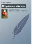 Юлий Буркин - Потрясения обжоры
