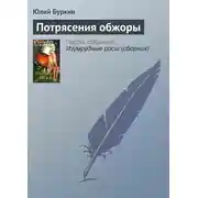 Постер книги Потрясения обжоры
