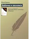 Юлий Буркин - Бабочка и василиск