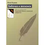 Постер книги Бабочка и василиск