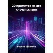 Постер книги 20 промптов на все случаи жизни