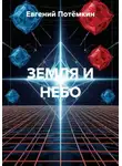 Евгений Потёмкин - ЗЕМЛЯ И НЕБО