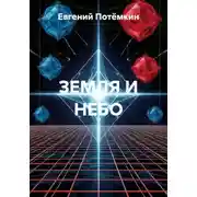Постер книги ЗЕМЛЯ И НЕБО