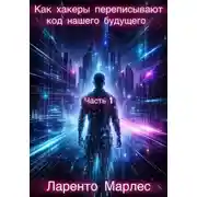 Постер книги Как хакеры переписывают код нашего будущего (Часть 1)