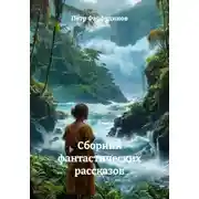 Постер книги Сборник фантастических рассказов