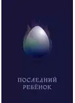 Евгения Голубева - Последний ребёнок