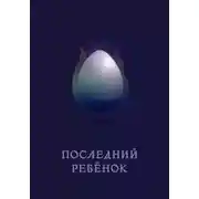 Постер книги Последний ребёнок