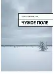 Ольга Покровская - Чужое поле
