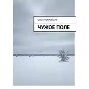 Постер книги Чужое поле