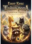 Сергей Хрыкин - Енот Кекс и Тайна рода