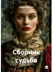Людмила Митина - Сборник судьба