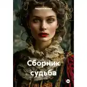 Постер книги Сборник судьба