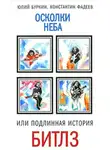 Юлий Буркин - Осколки неба, или Подлинная история “Битлз”